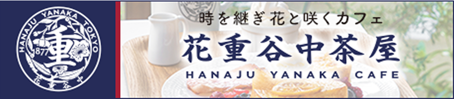 花重谷中茶屋