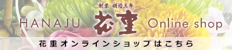 花重オンラインショップ