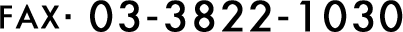 FAX 03-3822-1030
